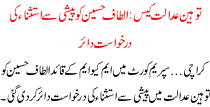 Toheene Adalat Case Altaf Hussain Ko Peshi Se Istashna Ki Darkhwast Daire