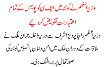 Wazer E Aazam Ne Koita Me Fc Ko Police K Tmam Ikhtyarat Tafweez Kar Diye