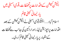 A Parlimantry Committee Has Been Created To Solve The Issues Regarding Steps Taken By Election Commission Of Pakistan