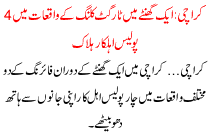 1 Ghante Me Target Killing K Waqiat Me 4 Police Ehelkaer Halak