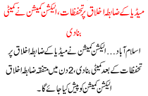 Media K Zabta E Ikhlaq Per Tahufzat Election Comission Ne Kamete Bana Di