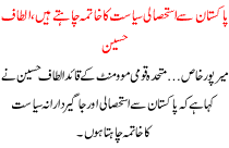 Pakistan Se Istehsali Nizaam Ka Khatma Chahte Hai Altaf Hussain