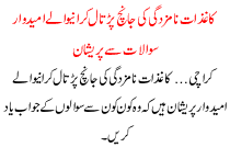 Kaghzat E Namzadgi Ki Janch Partal Karwane Wale Umeedwaran Sawalat Se Pareshan