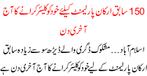 150 Sabiq Arkan E Parliment O Khud Ko Clear Karwane Ka Aaj Aakhri Din