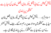 Additional Secretary Of Election Commission  Afzal Khan Is Restricted To Talk With Media