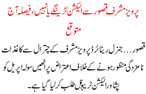 Perhaps Today It Will Be Declare That Perwez Musharaf Will Took Part In Election From Qasoor District Or Not.