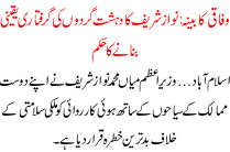 Nawaz Sharief Ka Dehshat Gardo Ki Griftari Yaqeeni Bnane Ka Hukam Wafaqi Kabeena