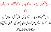 Wazer E Aazem Ki Zere Sadarat Kabina Ki Difaye Kameti Ka Ijlaas Aaj Hoga