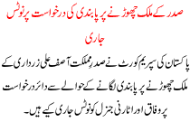 The Supreme Court Issued Notices,president Zardari Should Not Be Allowed To Leave The Country On Expiry Of His Term