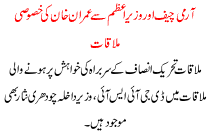 Armi Cheif Or  Wazer E Aazem Ki Imran Khan Se Khasosi Mulaqat