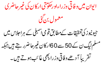 Awan Me Wafaqi Wuzra Or Hakoomti Arkan Ki Gher Hazri Mamool Bn Gaye