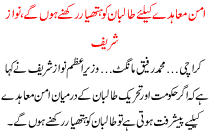 Aman Mahde K Lye Talban Ko Hathyar Rakhne Honge Nawaz Sharief