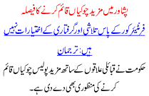 Peeshawar Me Mazeed Chokia Qaiem Krne Ka Faisla