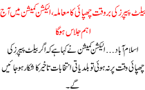 Ballet Papers Ki Barwaqt Chapaye Ka Mamla Election Comission Me Aaj Eham Ijlaas Hoga