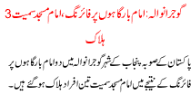 Firing On Imam Bargahs 3 Killed With Masjid Gujranwala