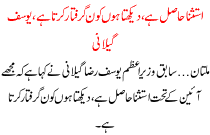 Istashna Hasil Hai Dekhta Ho Kon Griftar Krta Hai Yousaf Gilani