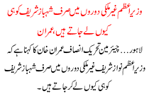 Wazer E Aazem Gher Mulko Doro Per Shehbaz Sharief Ko Hi Kio Le Jate Hai Imran Khan