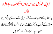 4 Dead Include Inspector In Socide Attack In Karachi