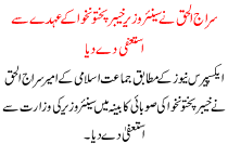 Siraj-ul-haq Resigned From The Post Of Senior Minister Of Kpk