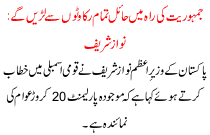 We Will Fight All Obstacles Stand In The Way Of Democracy Nawaz Sharief