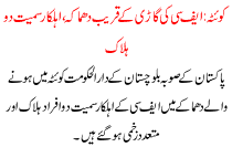 Blast In Quetta Near Fc Vehicle