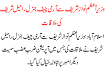 Prime Minister Nawaz Sharif Met With Army Chief Raheel Sharief