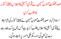 President Mamnoon Hussain Call Meeting Of National Assembly On 20 October