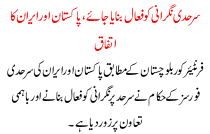 Iran And Pakistan Agreed To Be Enabled Border