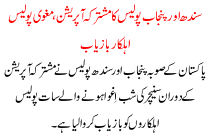 Sindh And Punjab Police Joint Operation Kidnapped Policemen Recovered