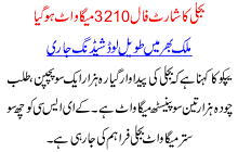 Bijli Ka Short Fall 3210 Mega Watt Ho Gya