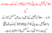 Atabad Jhee Say Pani Ka Akhrajl