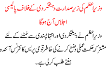 Wazir E Azam Ki Zair E Sadarat Dehshatgardi Ka Ijlas Aj Ho Ga