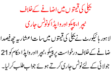 Bijli Ki Qeemto Me Azafe K Khilaf Notice Jari