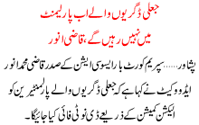 Ab Parliment Ma Jali Digreesaz Ni Rhen Ga Qazi Anwar