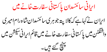 Irani Sciencedan Pakistani Sifarat Khane Me