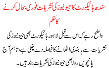 Sindh Highcourt Ka Geo Ki Nashriat Bahal Krnay Ka Hukam