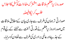 Sadar Or Wazer Azam Ki  Mulakat