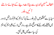 Altaf Hussain London Sa Byanat Denay K Bjae Samnay Aaen