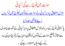 Sawat Ma Fauj Rhay Ge Kiyani