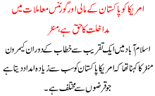 Amrica Ko Pakistan K Mali Or Governens Mamlaat Ma Madakhlat Ka Haq Ha