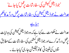 Juditional Commition Ki Sifarshat Pr Amal Kiya Jaye