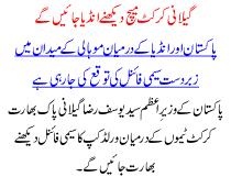 Gilani Cricket Match Dekhne India Jaen Gay