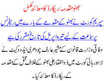 Bhuto Muqadma Record Ka Moaina Mukamal