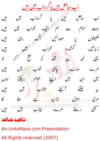 Urdu Poem of Ab Sahil Hain Ya Gardab Main title=