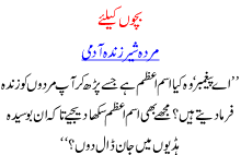 Bachon K Liye, Murda Shair Zinda Aadmi