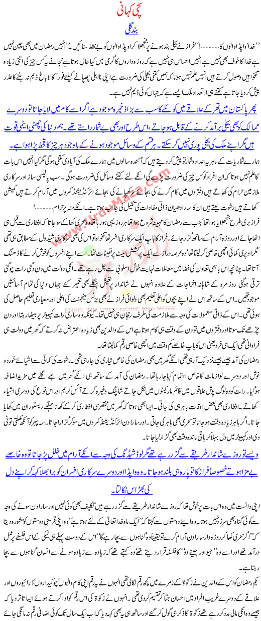 An Urdu Story Of An Officer And His Family How They Were Facing Problems In The Holy Month Of Ramadan