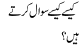 Kaisay Kaisay Sawal Kartay Hain