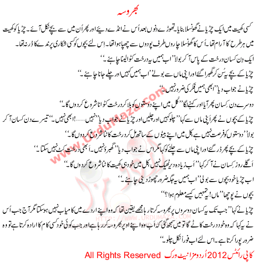 Urdu Story For Children Bharosa