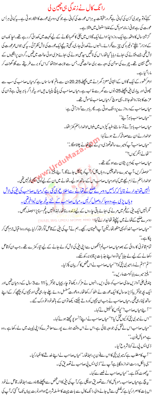 Urdu Kahani Wrong Call Ne Zindagi Hi Cheen Li