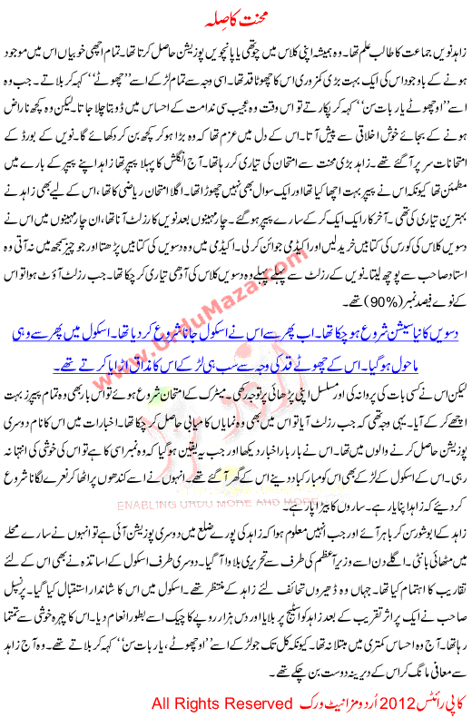 Urdu Story For Children Mehnat Ka Sila